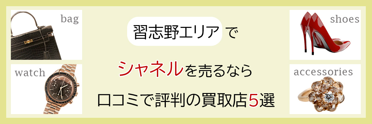 習志野エリアでシャネルを売るなら|口コミで評判の買取店5選